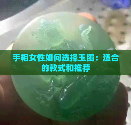 手粗女性如何选择玉镯：适合的款式和推荐