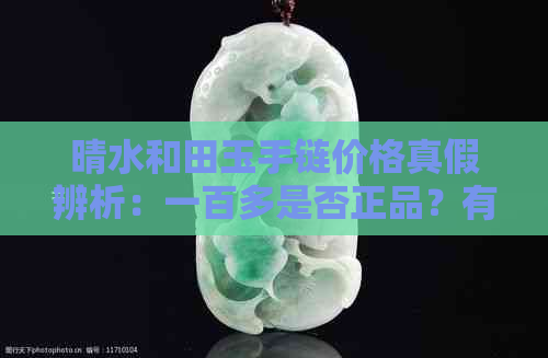 晴水和田玉手链价格真假辨析：一百多是否正品？有何寓意？