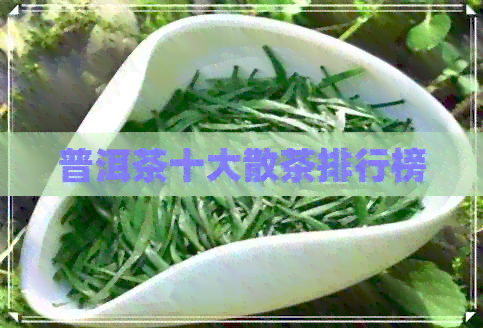 普洱茶十大散茶排行榜