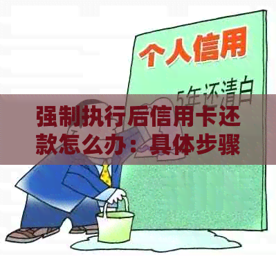 强制执行后信用卡还款怎么办：具体步骤及可能影响