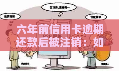 六年前信用卡逾期还款后被注销：如今信用恢复策略与解决办法