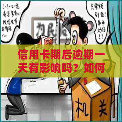 信用卡期后逾期一天有影响吗？如何处理？