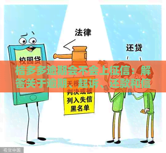 桔多多逾期会不会上：解答关于逾期、起诉、还款和信用影响的问题