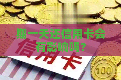 期一天还信用卡会有影响吗？