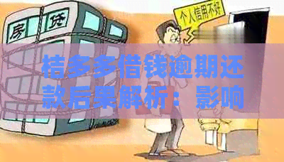 桔多多借钱逾期还款后果解析：影响信用、面临法律责任及利息滚滚而来