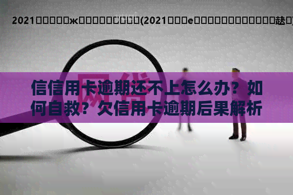 信信用卡逾期还不上怎么办？如何自救？欠信用卡逾期后果解析