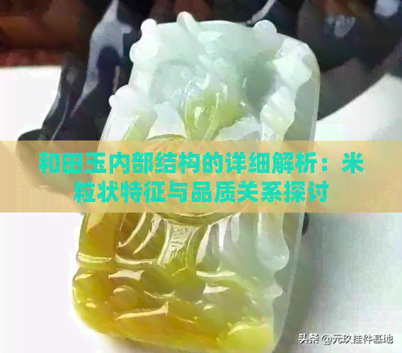 和田玉内部结构的详细解析：米粒状特征与品质关系探讨