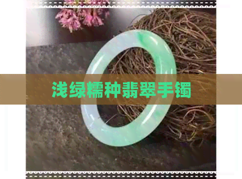 浅绿糯种翡翠手镯