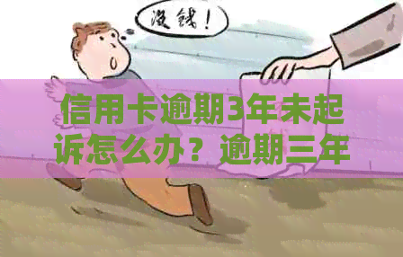 信用卡逾期3年未起诉怎么办？逾期三年后银行起诉有效吗？