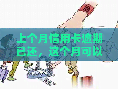 上个月信用卡逾期已还，这个月可以做网贷吗？