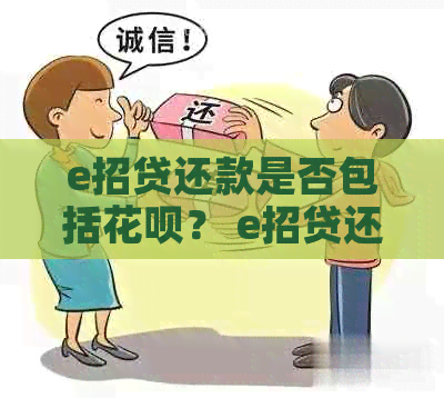 e招贷还款是否包括花呗？ e招贷还款方式及注意事项