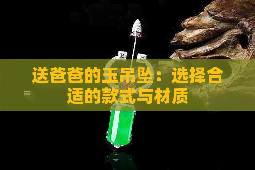 送爸爸的玉吊坠：选择合适的款式与材质