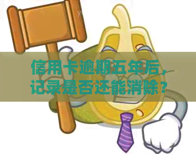 信用卡逾期五年后，记录是否还能消除？报告中有没有相关解答？