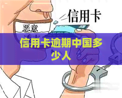 信用卡逾期中国多少人