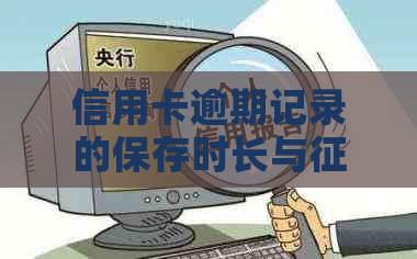 信用卡逾期记录的保存时长与报告关联：解答关于信用修复的一切疑虑