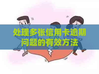 处理多张信用卡逾期问题的有效方法