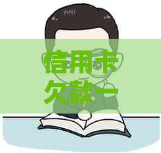 信用卡欠款一万多元不还款的后果及相关解决方法详解