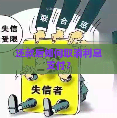 还款后如何取消利息支付？