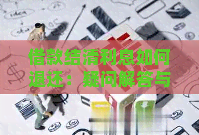 借款结清利息如何退还：疑问解答与后续处理