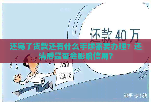 还完了贷款还有什么手续需要办理？还清后是否会影响信用？