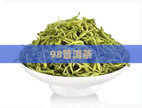 98普洱茶