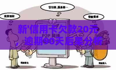 新'信用卡欠款20元，逾期90天后果分析与解决策略'