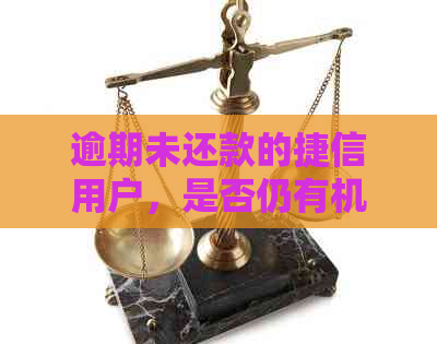 逾期未还款的捷信用户，是否仍有机会申请信用卡？