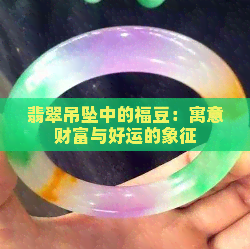 翡翠吊坠中的福豆：寓意财富与好运的象征