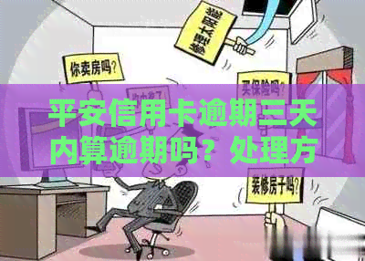 平安信用卡逾期三天内算逾期吗？处理方法及宽限期还款时间是关键