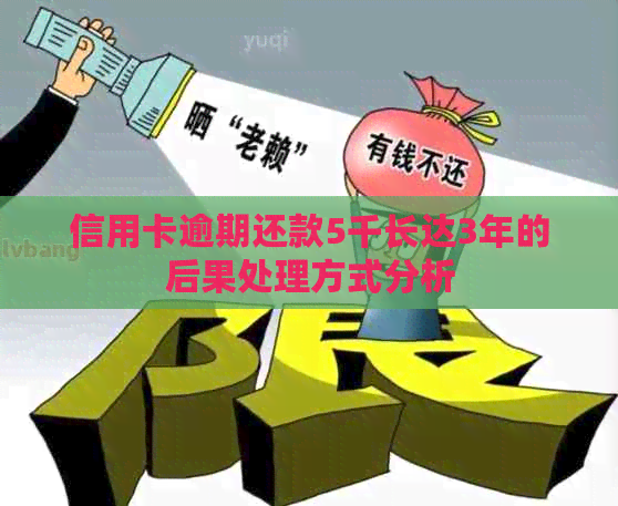 信用卡逾期还款5千长达3年的后果处理方式分析