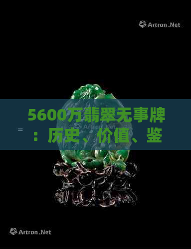 5600万翡翠无事牌：历史、价值、鉴别与投资