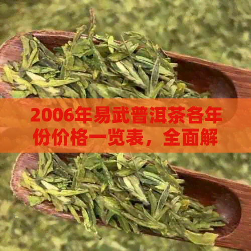 2006年易武普洱茶各年份价格一览表，全面解析易武普洱茶市场行情