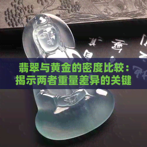 翡翠与黄金的密度比较：揭示两者重量差异的关键因素