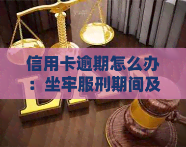 信用卡逾期怎么办：坐牢服刑期间及入狱被判刑后的处理方法