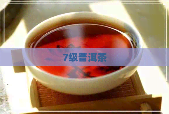 7级普洱茶