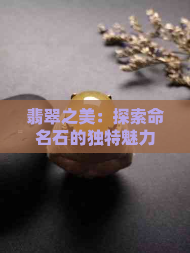 翡翠之美：探索命名石的独特魅力