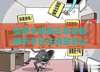 信用卡逾期三年还款提示卡已注销是怎么回事