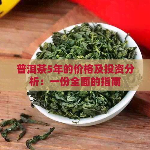 普洱茶5年的价格及投资分析：一份全面的指南