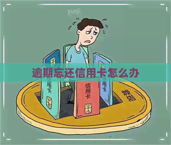 逾期忘还信用卡怎么办