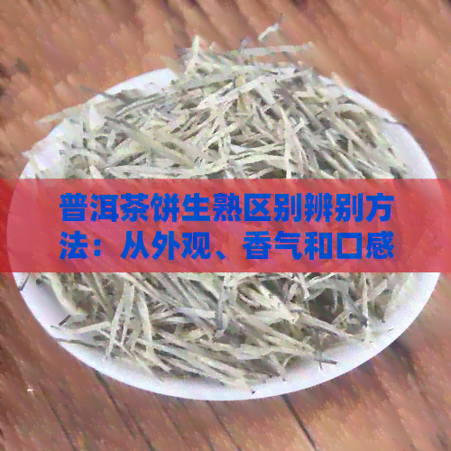 普洱茶饼生熟区别辨别方法：从外观、香气和口感入手，可分辨出二者的不同。