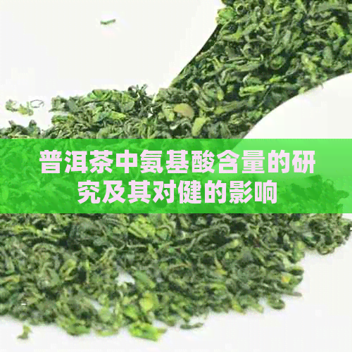 普洱茶中氨基酸含量的研究及其对健的影响