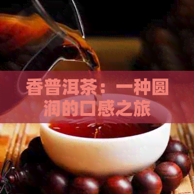 香普洱茶：一种圆润的口感之旅