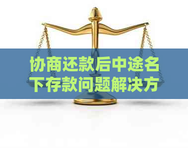 协商还款后中途名下存款问题解决方法