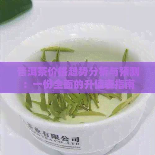 普洱茶价格趋势分析与预测：一份全面的升值表指南