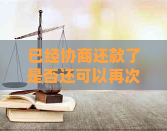 已经协商还款了是否还可以再次协商房贷及逾期处理方法？