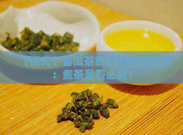 【探究】普洱茶的正确冲泡方法：煮茶是否必要？