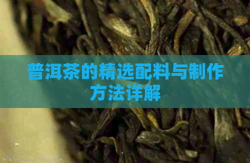 普洱茶的精选配料与制作方法详解