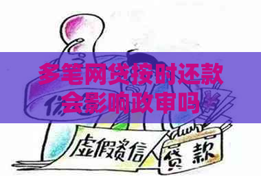 多笔网贷按时还款会影响政审吗