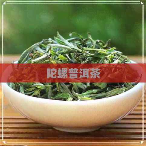 陀螺普洱茶