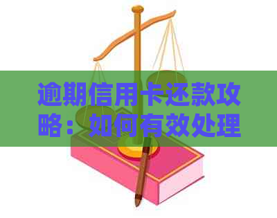 逾期信用卡还款攻略：如何有效处理避免罚息和信用损失